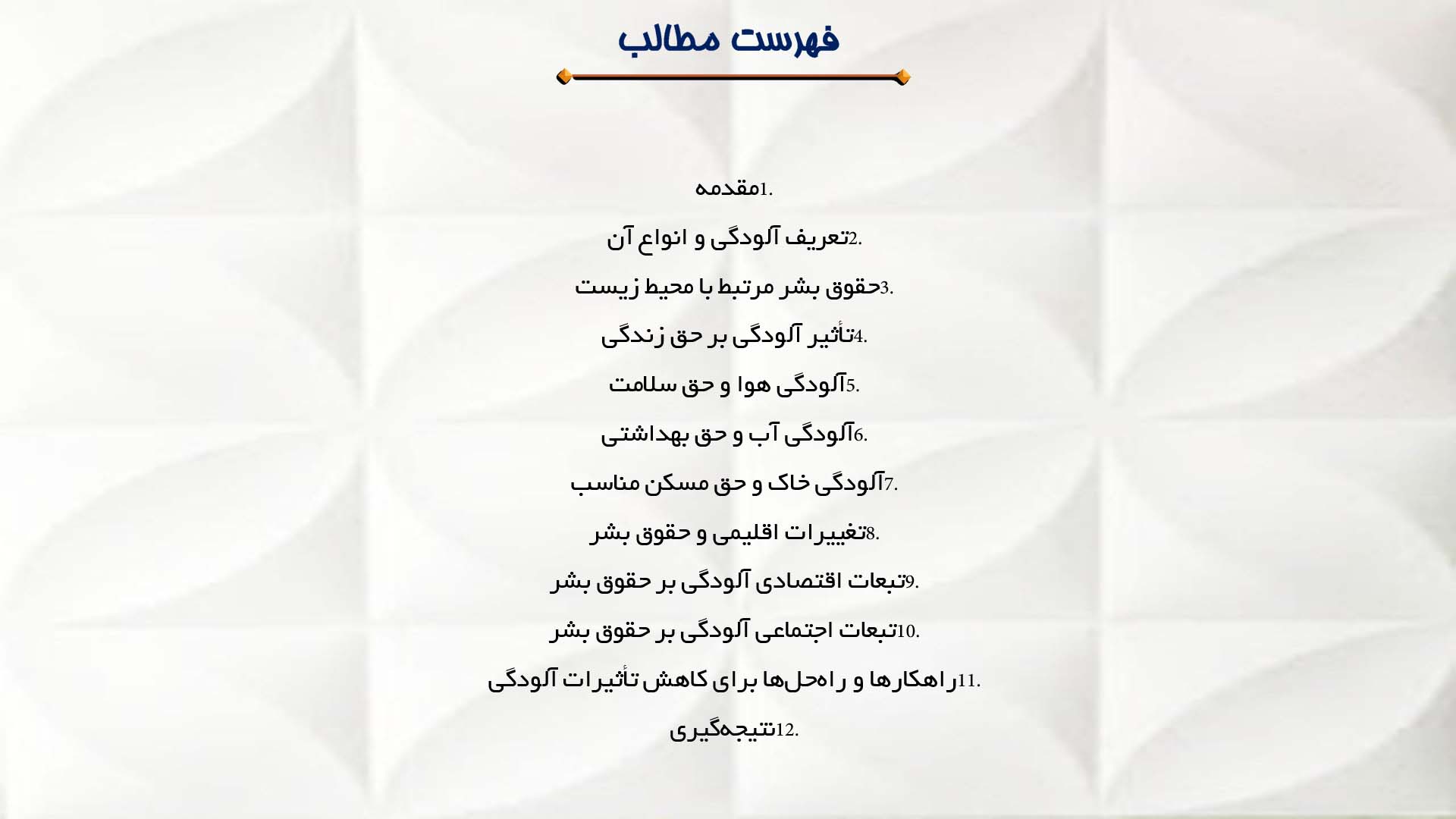 پاورپوینت در مورد تأثیر آلودگی بر حقوق بشر